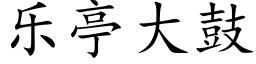 乐亭大鼓 (楷体矢量字库)