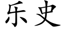 樂史 (楷體矢量字庫)