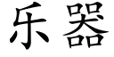 乐器 (楷体矢量字库)