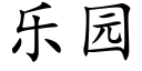 乐园 (楷体矢量字库)