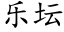 乐坛 (楷体矢量字库)