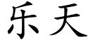 乐天 (楷体矢量字库)