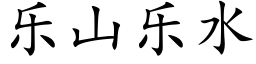 樂山樂水 (楷體矢量字庫)