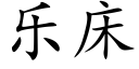 樂床 (楷體矢量字庫)