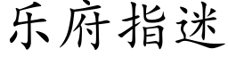 樂府指迷 (楷體矢量字庫)