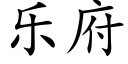 樂府 (楷體矢量字庫)