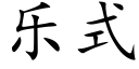 樂式 (楷體矢量字庫)