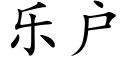 乐户 (楷体矢量字库)