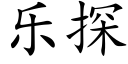 乐探 (楷体矢量字库)