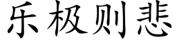 樂極則悲 (楷體矢量字庫)