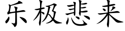 樂極悲來 (楷體矢量字庫)