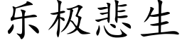 樂極悲生 (楷體矢量字庫)