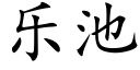 樂池 (楷體矢量字庫)