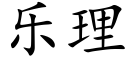 樂理 (楷體矢量字庫)