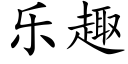 乐趣 (楷体矢量字库)