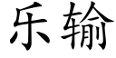 乐输 (楷体矢量字库)