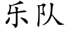 樂隊 (楷體矢量字庫)