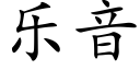 樂音 (楷體矢量字庫)