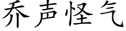 乔声怪气 (楷体矢量字库)