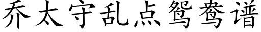 乔太守乱点鸳鸯谱 (楷体矢量字库)