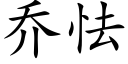 乔怯 (楷体矢量字库)