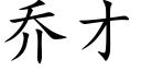 乔才 (楷体矢量字库)