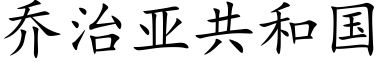 喬治亞共和國 (楷體矢量字庫)