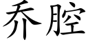 乔腔 (楷体矢量字库)