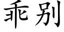 乖别 (楷體矢量字庫)