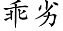 乖劣 (楷體矢量字庫)