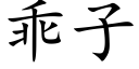 乖子 (楷體矢量字庫)