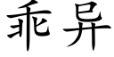 乖異 (楷體矢量字庫)