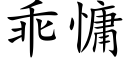 乖慵 (楷體矢量字庫)