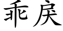 乖戾 (楷體矢量字庫)