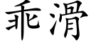 乖滑 (楷体矢量字库)