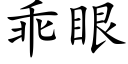 乖眼 (楷體矢量字庫)