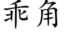 乖角 (楷体矢量字库)