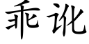 乖訛 (楷體矢量字庫)