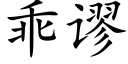 乖谬 (楷体矢量字库)