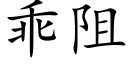 乖阻 (楷体矢量字库)