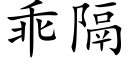 乖隔 (楷体矢量字库)