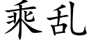 乘亂 (楷體矢量字庫)