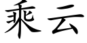 乘云 (楷体矢量字库)