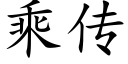 乘傳 (楷體矢量字庫)