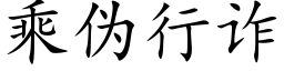 乘僞行詐 (楷體矢量字庫)