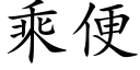 乘便 (楷體矢量字庫)