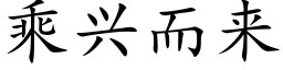 乘興而來 (楷體矢量字庫)