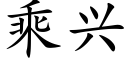 乘興 (楷體矢量字庫)