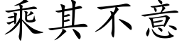 乘其不意 (楷體矢量字庫)