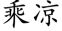 乘涼 (楷體矢量字庫)